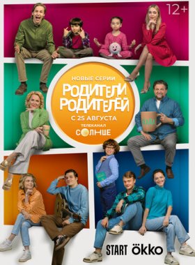 Родители родителей