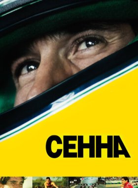 Сенна