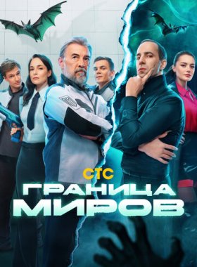 Граница миров