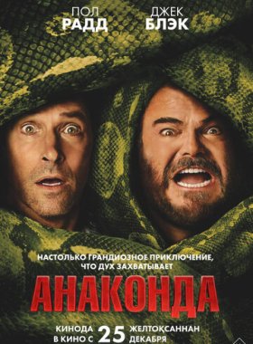 Анаконда