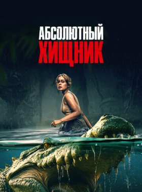 Абсолютный хищник