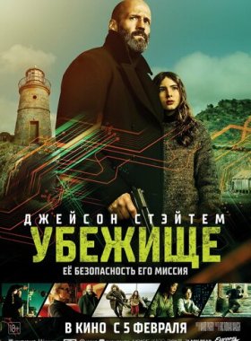 Убежище