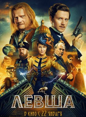 Левша