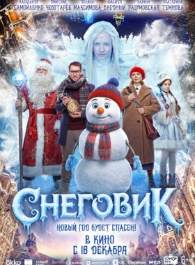 Снеговик
