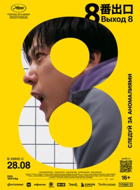 Выход 8