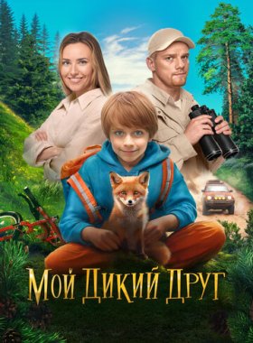 Мой дикий друг