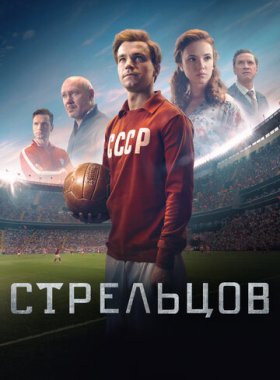 Стрельцов