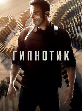 Гипнотик