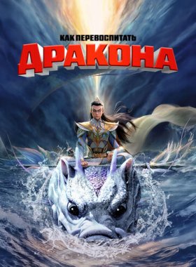Как перевоспитать дракона