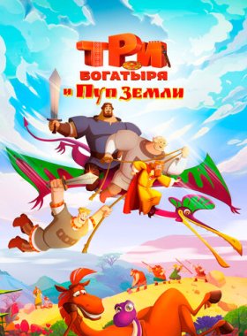 Три богатыря и Пуп Земли