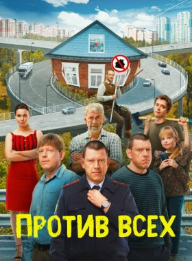 Против всех