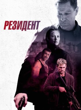Резидент