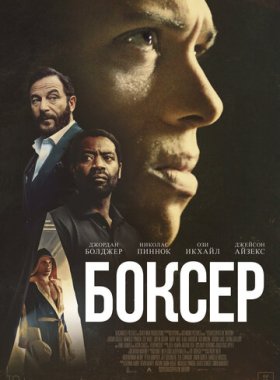 Боксёр