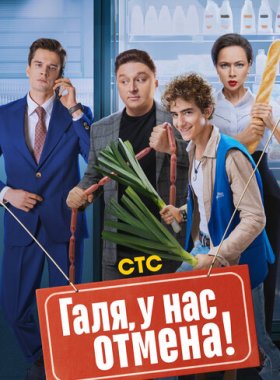 Галя, у нас отмена!