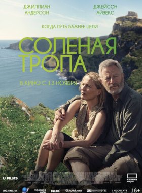 Соленая тропа
