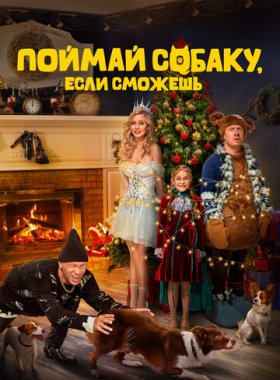 Поймай собаку, если сможешь