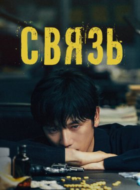 Связь