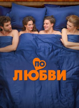 По любви