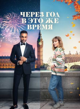 Через год в это же время