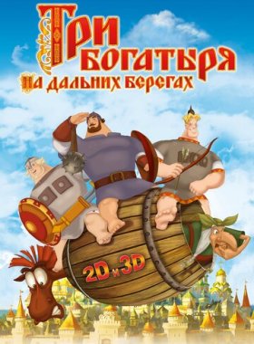 Три богатыря на дальних берегах