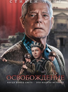 Освобождение