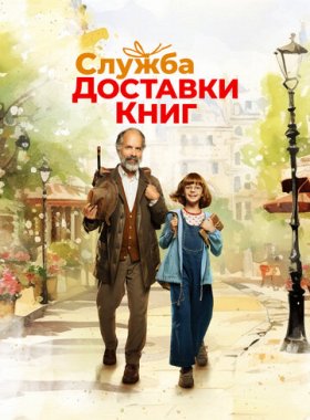 Служба доставки книг