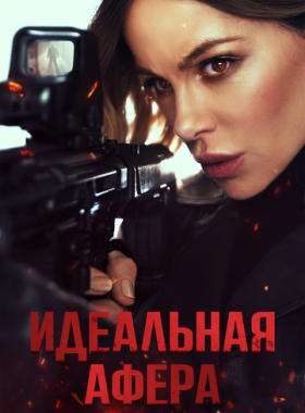 Идеальная афера
