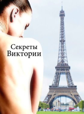 Система Виктории