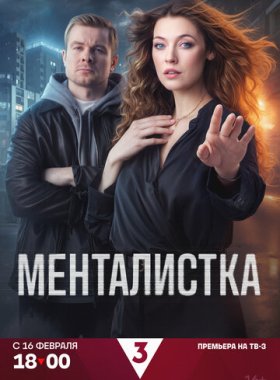 Менталистка
