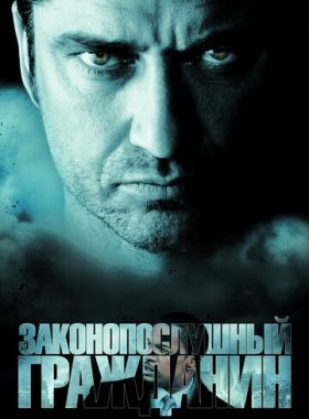Законопослушный гражданин