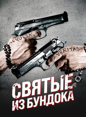 Святые из Бундока