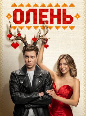 Олень