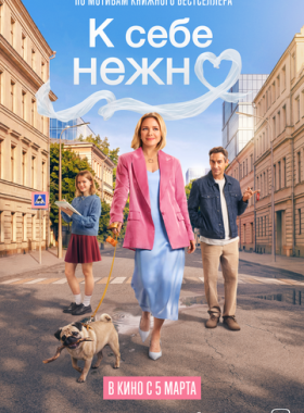 К себе нежно