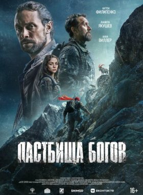 Пастбища богов