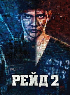 Рейд 2