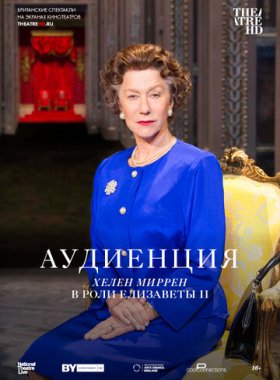 Аудиенция