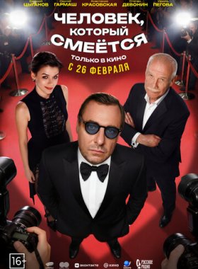 Человек, который смеётся