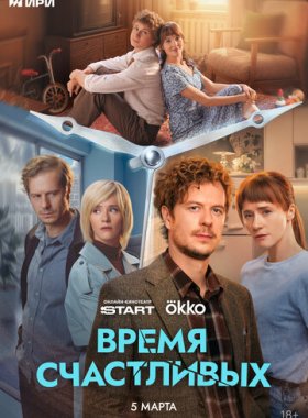 Время Счастливых