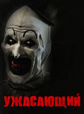 Ужасающий