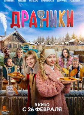 Драники