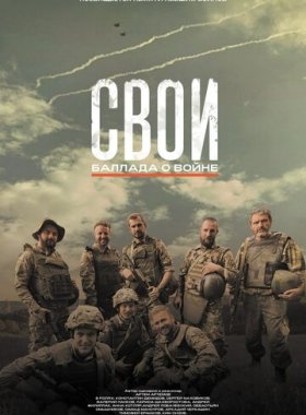Свои. Баллада о войне