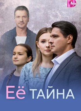 Её тайна