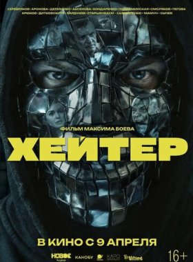Хейтер