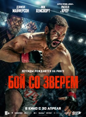 Бой со зверем