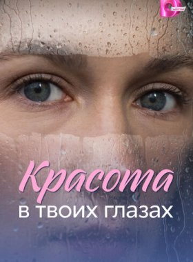 Красота в твоих глазах