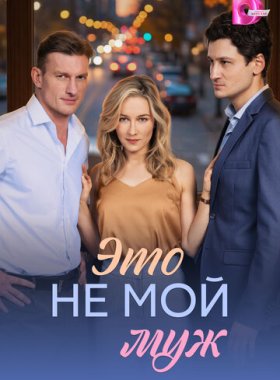 Это не мой муж