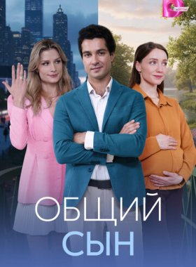 Общий сын