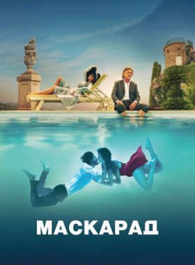 Маскарад
