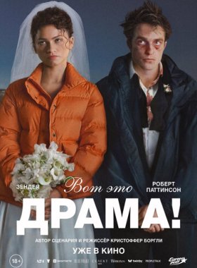 Вот это драма!