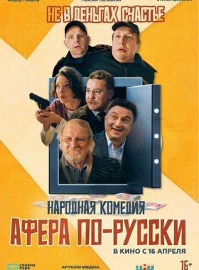 Афера по-русски